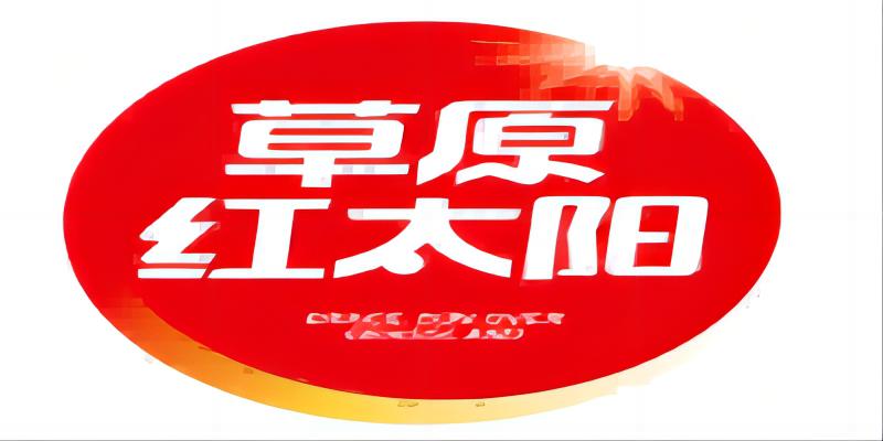 內(nèi)蒙古紅太陽食品股份有限公司